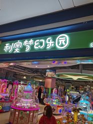 点击看大图 -利奥梦幻主题乐园(爱琴海购物公园店)