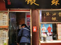 -油旋张(大观园店)