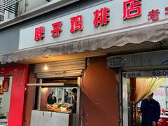 门面-胖子鸡排(循礼门老字号店)