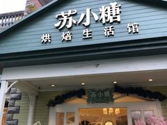 -苏小糖(鼓浪屿三丘田花园店)