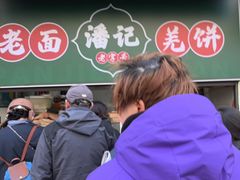 -潘记老面羌饼