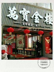 -万宝金楼(威海路店)