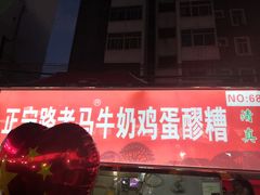 门面-清真老马家国华牛奶鸡蛋醪糟(正宁路店)