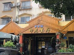 -伊萨娜印尼餐馆
