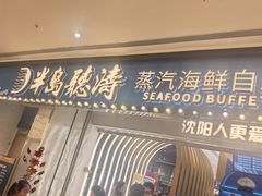 -半岛听涛蒸汽海鲜自助(K11店)