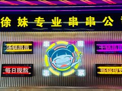 -徐妹串串香(春熙路店)