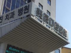 -威海美辰口腔医院(阳光大厦店)