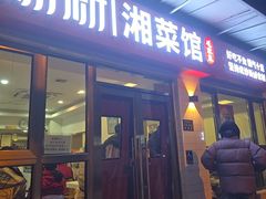 -新新湘菜馆(新中街二条店)