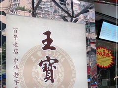 -王宝和酒家(黄浦店)