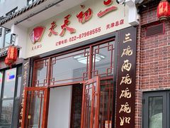 门面-天天初二·天津传统捞面·天津特色菜(凌奥总店)