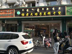 门面-杨老大焙子月饼干货(宽巷子民族美食街店)