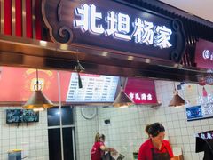 门面-北坦杨家干炸里脊(总店)