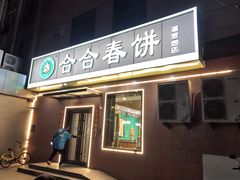 -合合春饼·酱骨·东北菜(潘家园店)