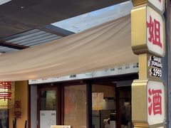 -三姐酒酿(老门东店)