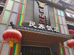 -鸭绿江民族饭店(总店)