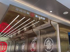 -粤集·手工粤菜(皇庭广场店)