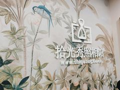 -拾光秀照相馆(石家庄勒泰中心店)