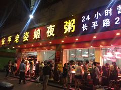 -长平老姿娘夜粥(平东一街店)