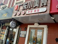 门面-广东小美食(果戈里大街店)