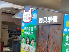 -西贝(深圳卓悦汇店)