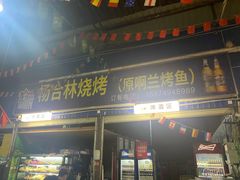 -杨合林啊兰烤鱼