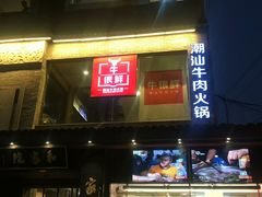 -牛很鲜潮汕牛肉火锅(朝晖路店)