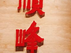 -顺峰(农展馆店)