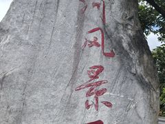 -南通濠河风景名胜区