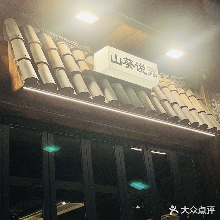 深圳福田山葵说梅林新店开业158套餐[礼花][礼花][礼花]