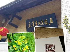 -韶山毛泽东同志故居