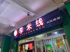 门面-李米线(武陵路店)