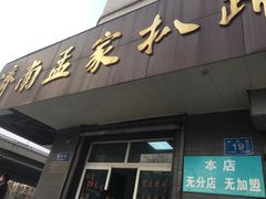 -济南孟家扒蹄店