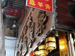门面-恭和堂 龟苓膏(铜锣湾店)