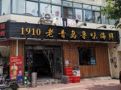 门面-1910老鲁味海鲜·戳子肉·青岛菜(金沙滩店)