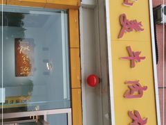 门面-潮汕美牛肉丸火锅店(天宁寺店)