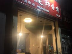 门面-吉健炸香鸡(瑞江花园菊苑店)