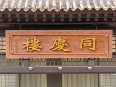 -同庆楼(大钟寺店)