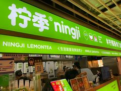 -柠季·手打柠檬茶(静安大悦城北座B1店 )