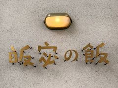 -皈宓·飯