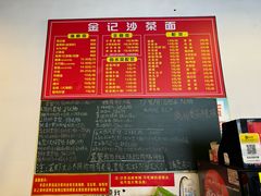 -鲤.金记沙茶面(总店)
