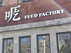 -吃厂 FEED FACTORY·云南菜(798店)