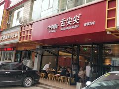 门面-舌尖尖牛肉面(甘南路店)