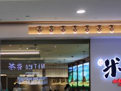 门面-米一仙·成都小碗菜(东万达店)