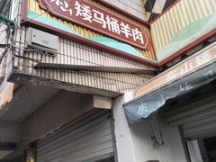 -东山矮马桶羊肉(太湖东山店)
