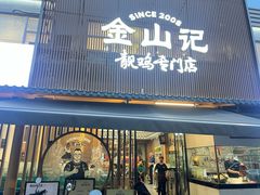 -金山记靓鸡·地道中山味(湖滨中路店)
