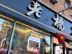 -老杨太太烧烤(文化广场店)