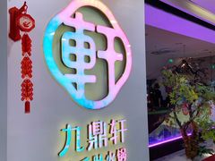 -九鼎轩火锅大排挡