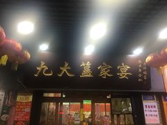 门面-九大簋家宴(北京路店)