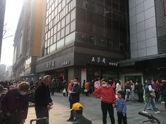 -五芳斋(中山大道总店)