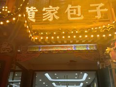 -黄家老店·非遗灌汤包(晋安路店)
